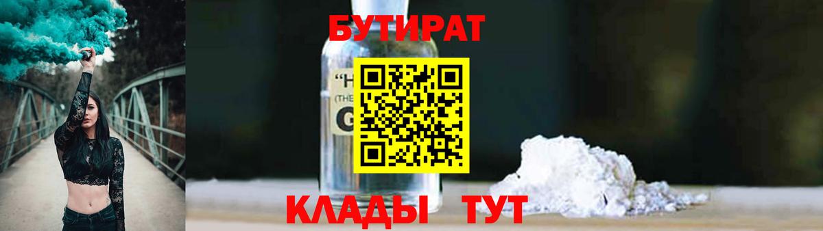 БУТИРАТ оксибутират  БУТИРАТ  Балашиха 