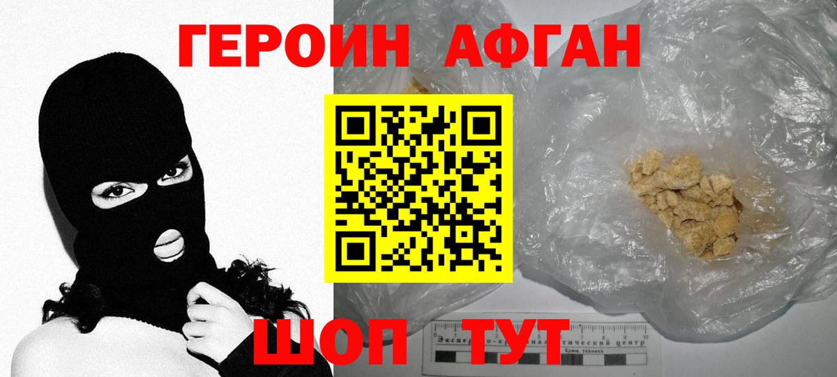 ГЕРОИН  Балашиха  Героин Афган 
